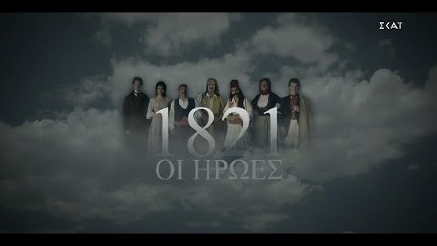 1821: ΟΙ ΗΡΩΕΣ "ζωντανεύουν" στη νέα μεγάλη παραγωγή του ΣΚΑΪ | Πρεμιέρα 1/10/2021
