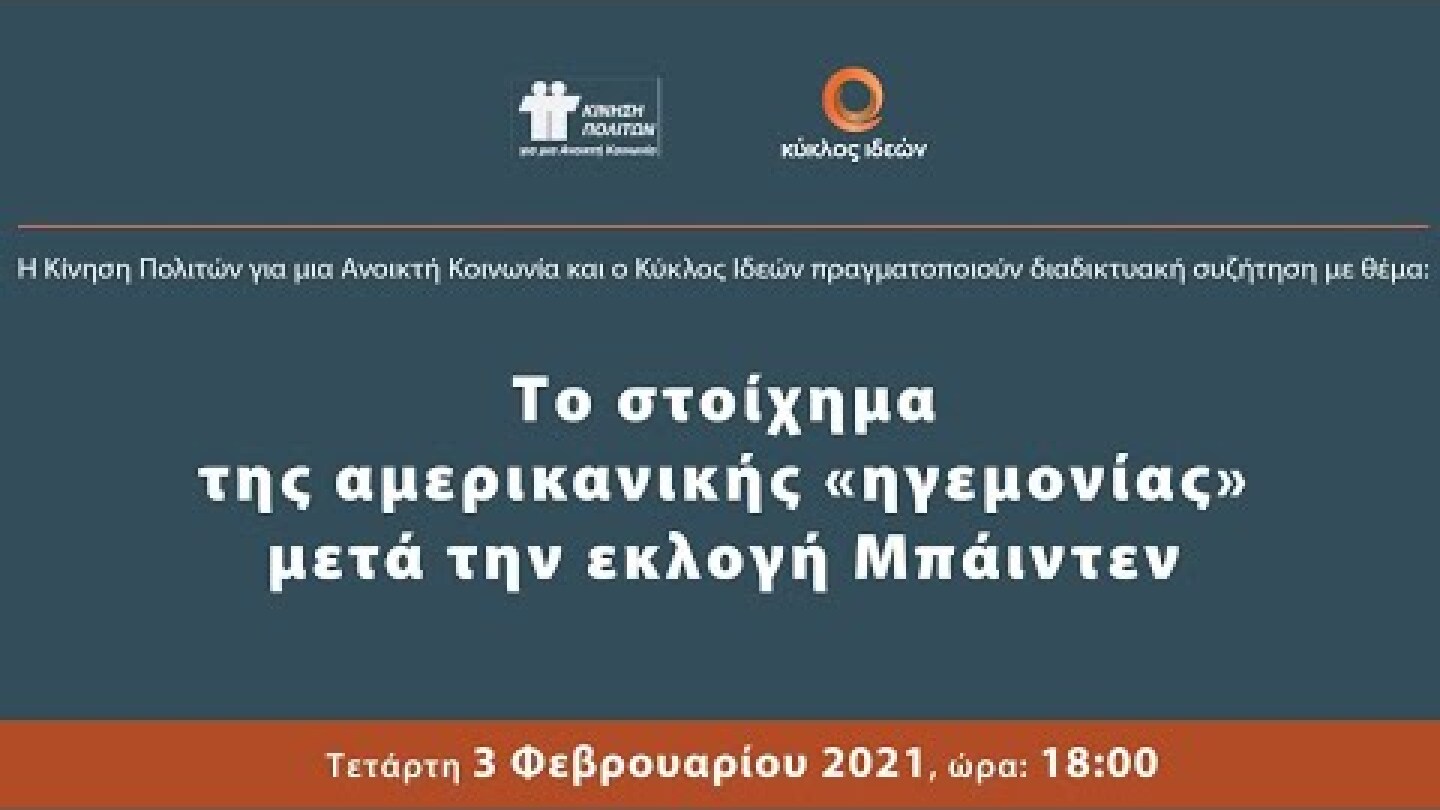 Το στοίχημα της αμερικανικής «ηγεμονίας» μετά την εκλογή Μπάιντεν
