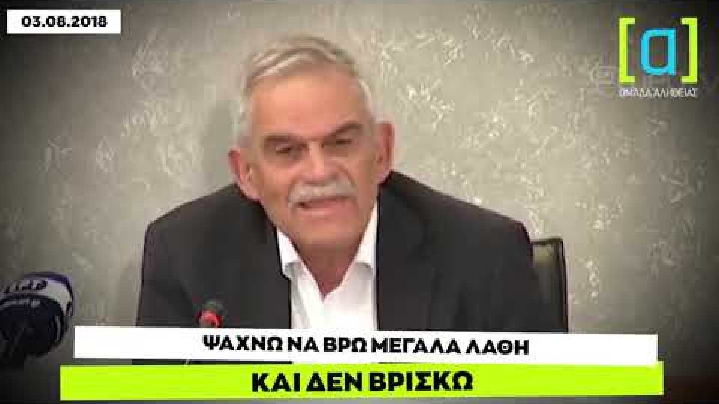 Τόσκας για Μάτι: Ψάχνω να βρω μεγάλα λάθη και δεν βρίσκω