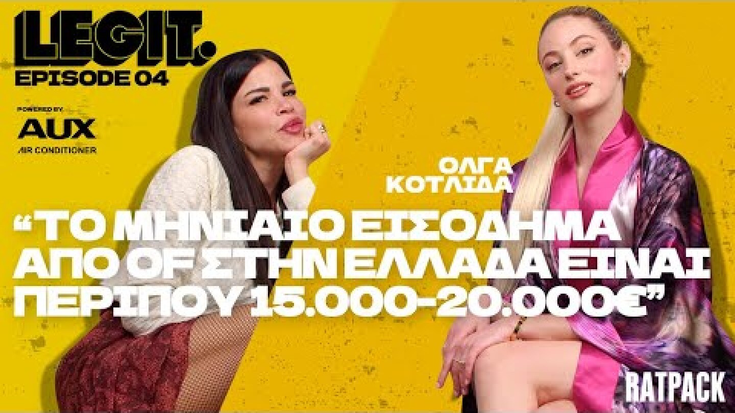 LEGIT #4 | Η Όλγα Κοτλιδά από το My Style Rocks στο OF με πάθος και μεθοδικότητα