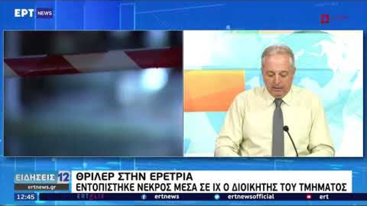 Θρίλερ στην Ερέτρια - Εντοπίστηκε νεκρός διοικητής Α.Τ. | 27/08/21 | ΕΡΤ