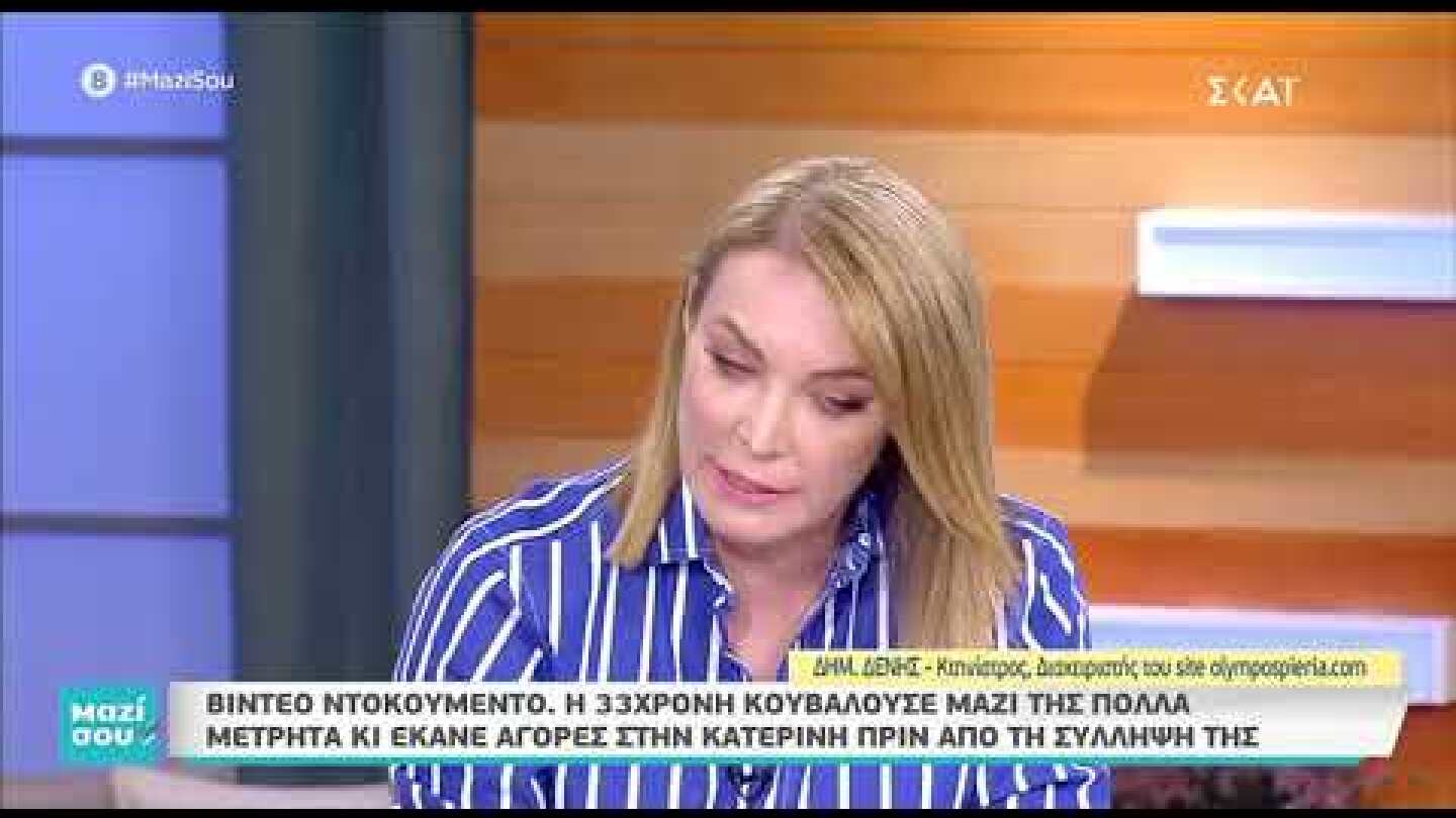 Βίντεο ντοκουμέντο: Με πολλά χρήματα μαζί της η 33χρονη (2)