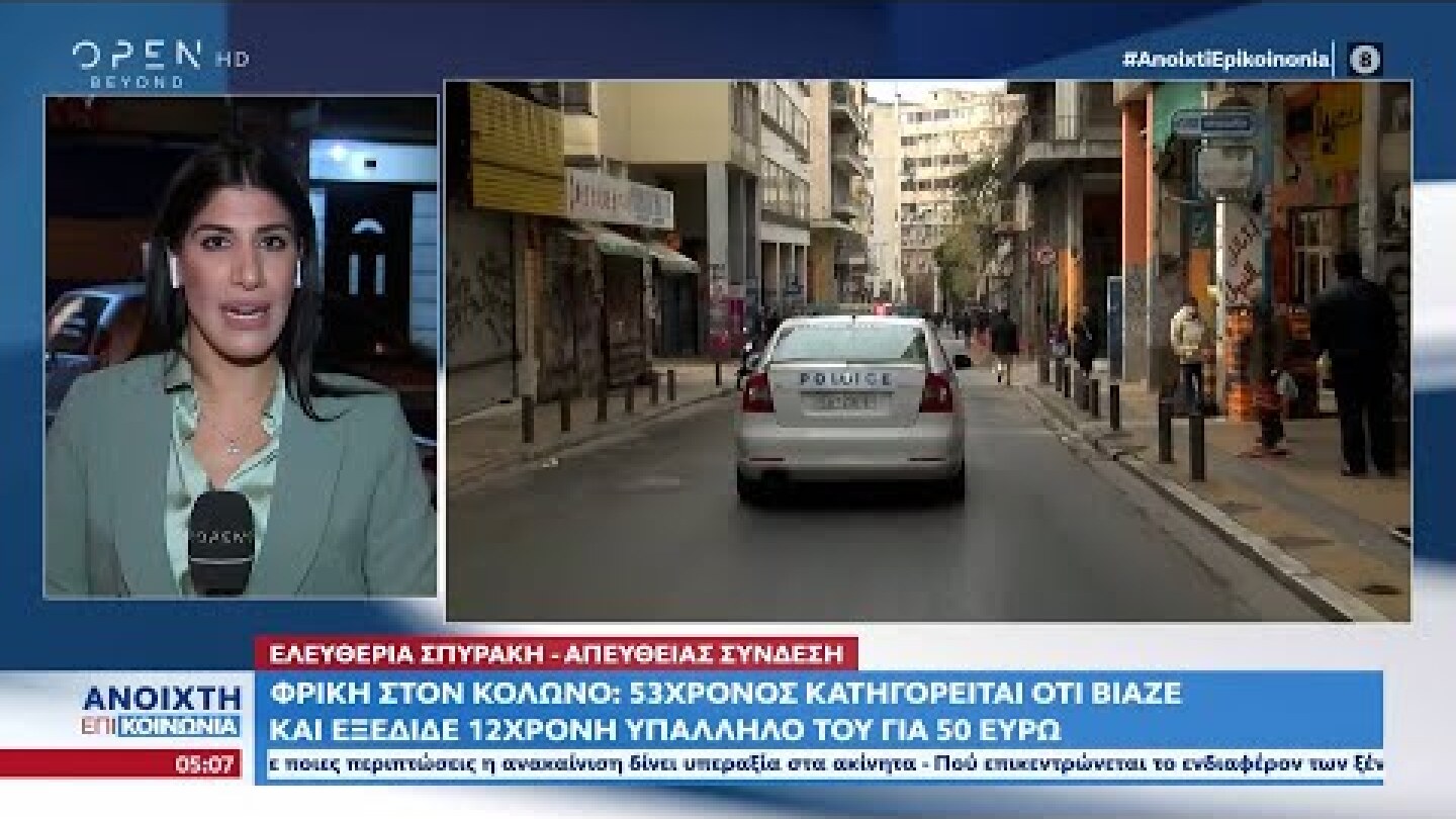 Φρίκη στον Κολωνό: 53χρονος κατηγορείται ότι βίαζε και εξέδιδε 12χρονη υπάλληλό του για 50 ευρώ