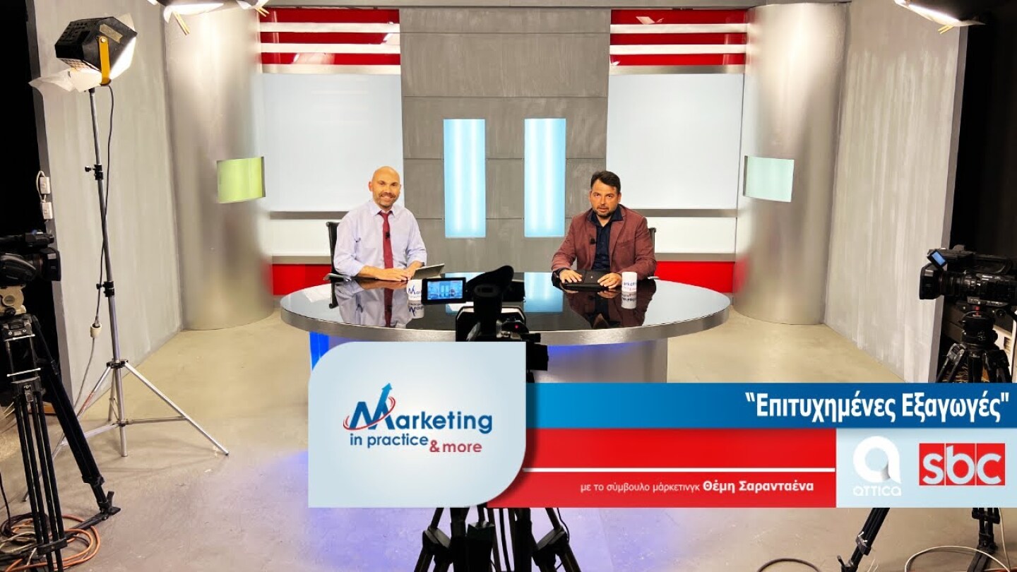 Marketing in Practice SBC TV S07 Ε167 Επιτυχημένες Εξαγωγές