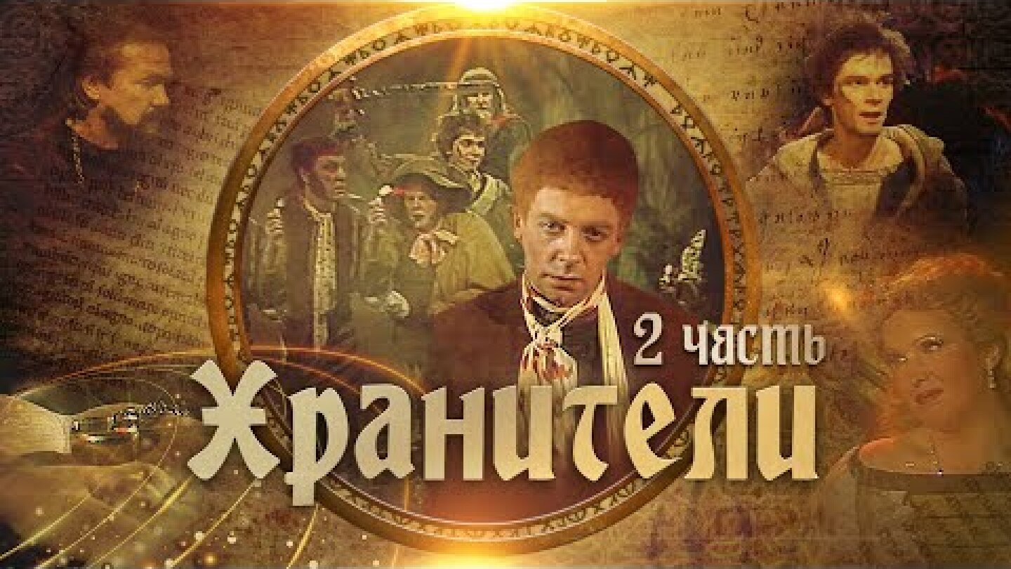 Хранители | Часть 2 |  Телеспектакль по мотивам повести Д.Р.Р.Толкиена