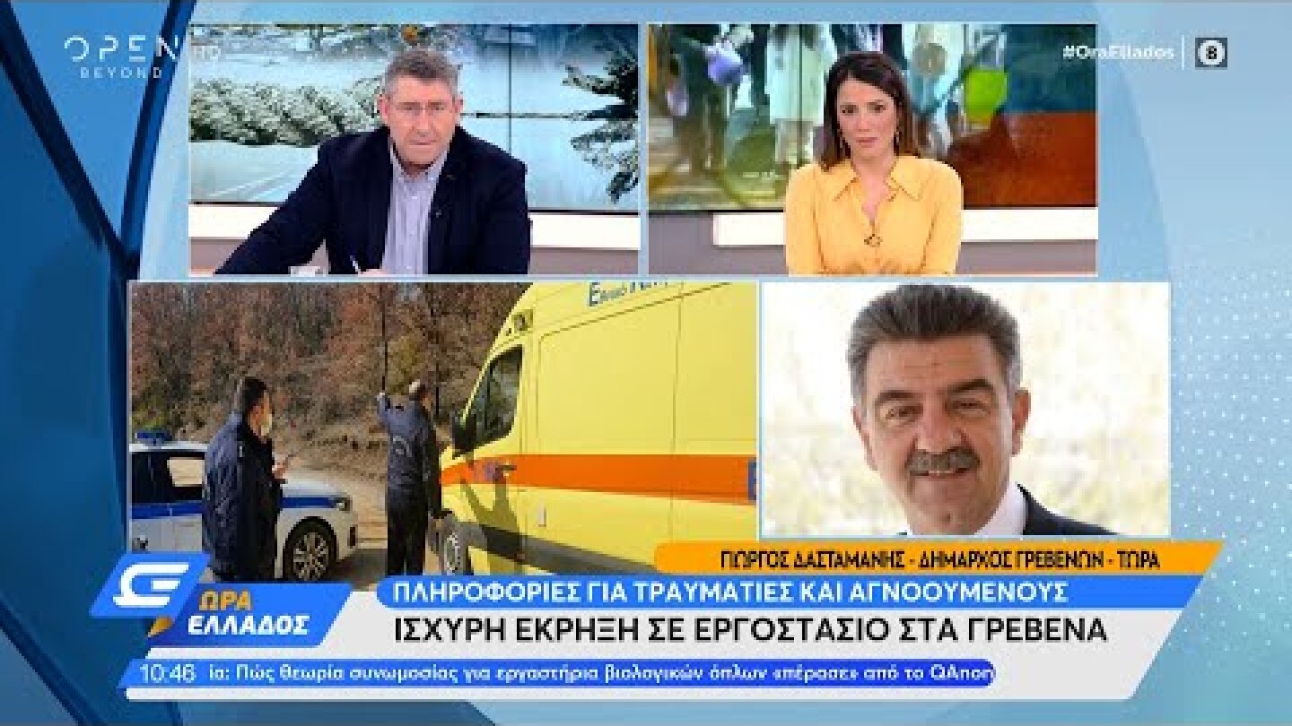 Ο Δήμαρχος Γρεβενών Γιώργος Δασταμάνης για την έκρηξη στο εργοστάσιο | Ώρα Ελλάδος | OPEN TV