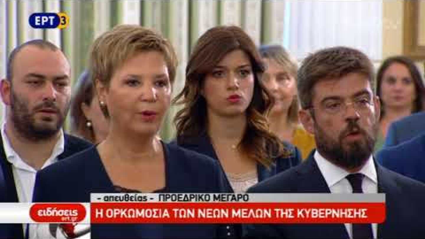 Η ορκωμοσία των νέων μελών της κυβέρνησης