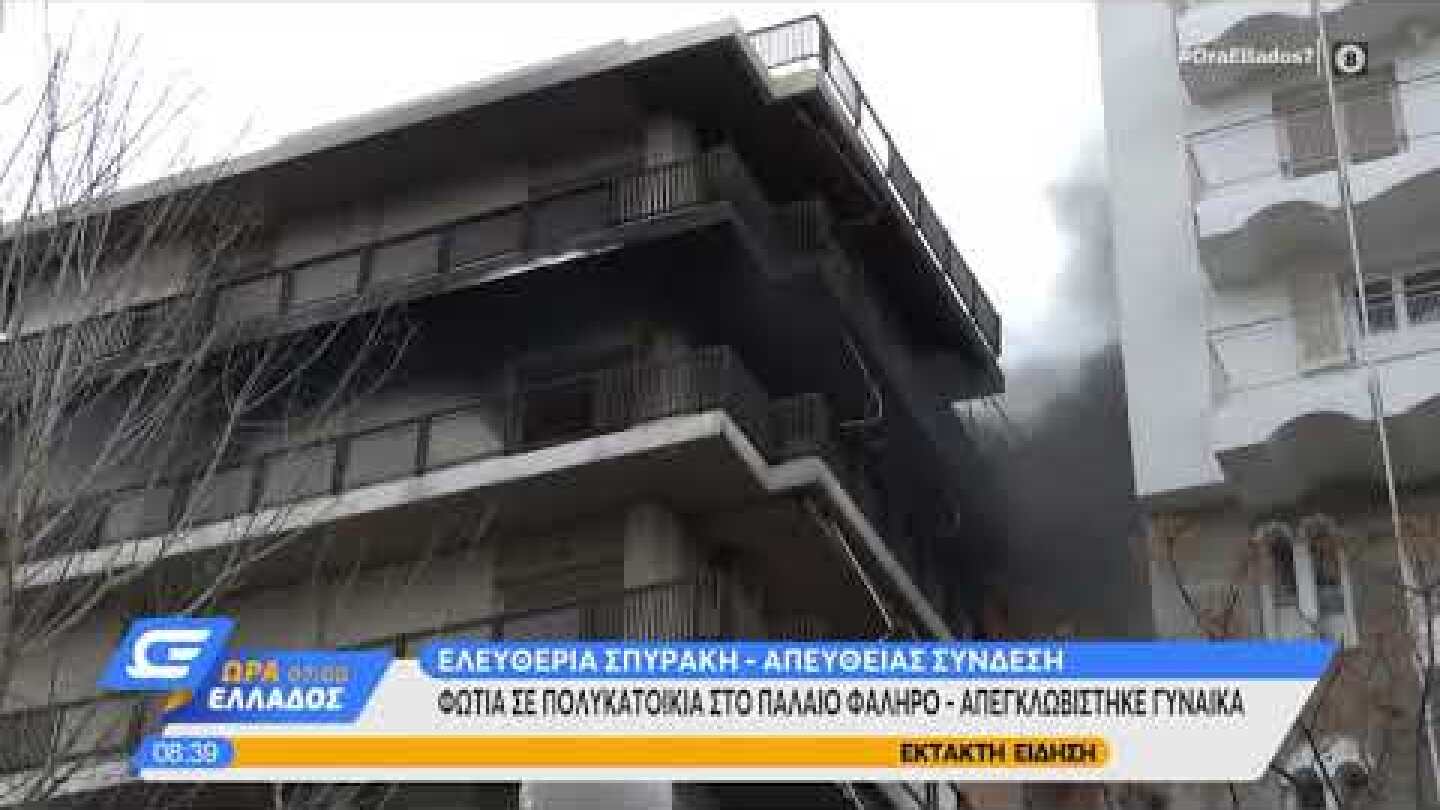 Φωτιά σε πολυκατοικία στο Παλαιό Φάληρο – Απεγκλωβίστηκε γυναίκα - Ώρα Ελλαδος 07:00 | OPEN TV