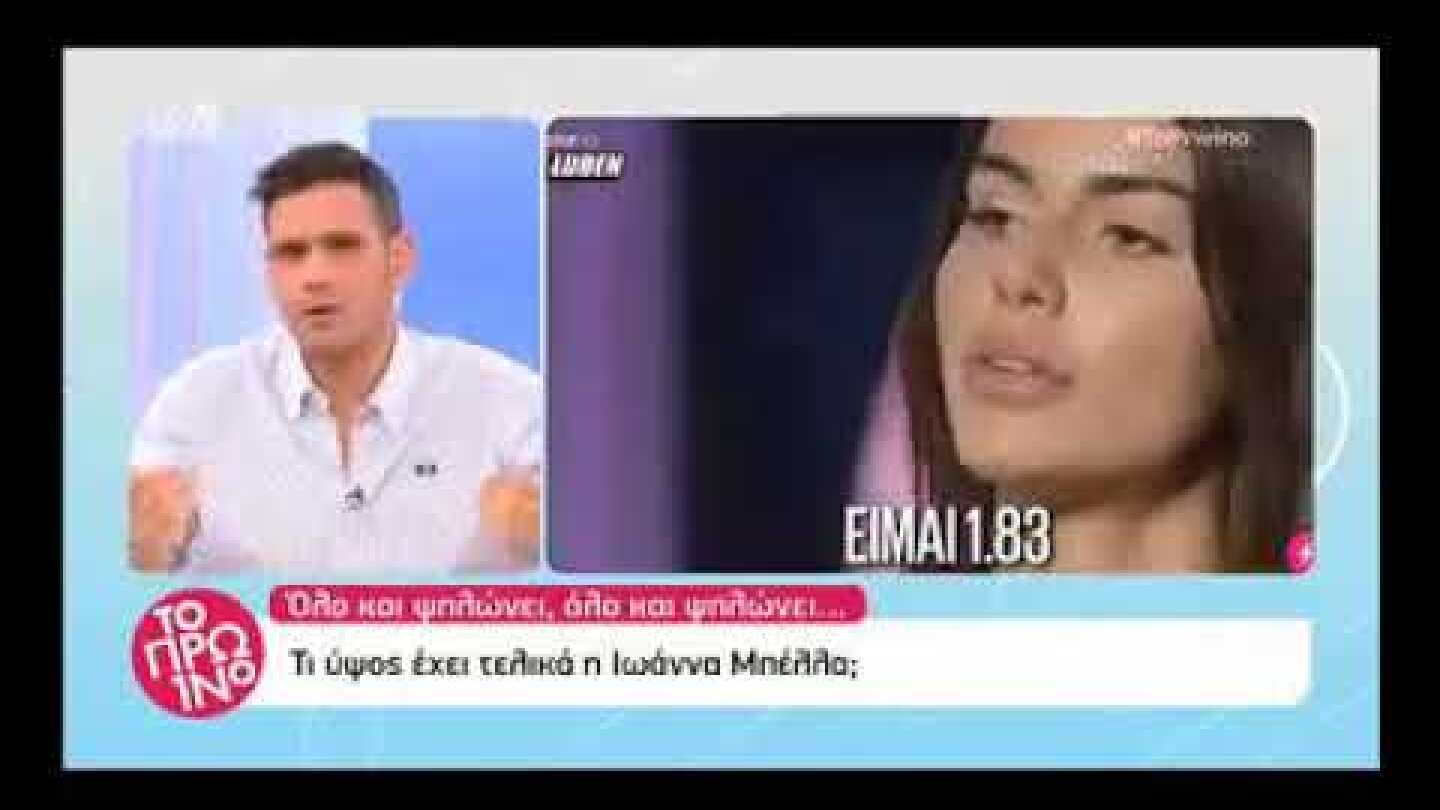Τελικά τι ύψος έχει η Ιωάννα Μπέλλα;