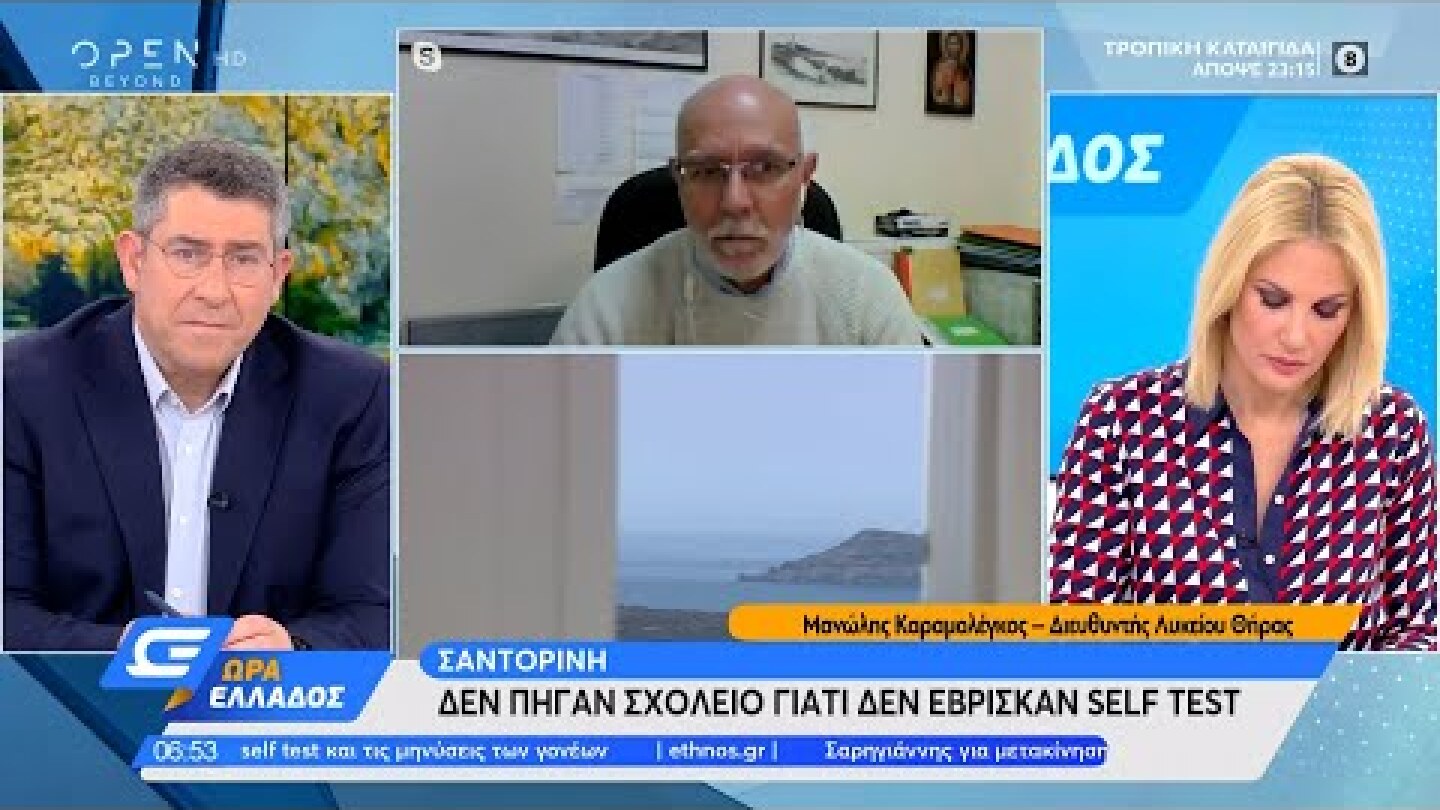 Σαντορίνη: Δεν πήγαν σχολείο γιατί δεν έβρισκαν self test | Ώρα Ελλάδος 16/4/2021 | OPEN TV