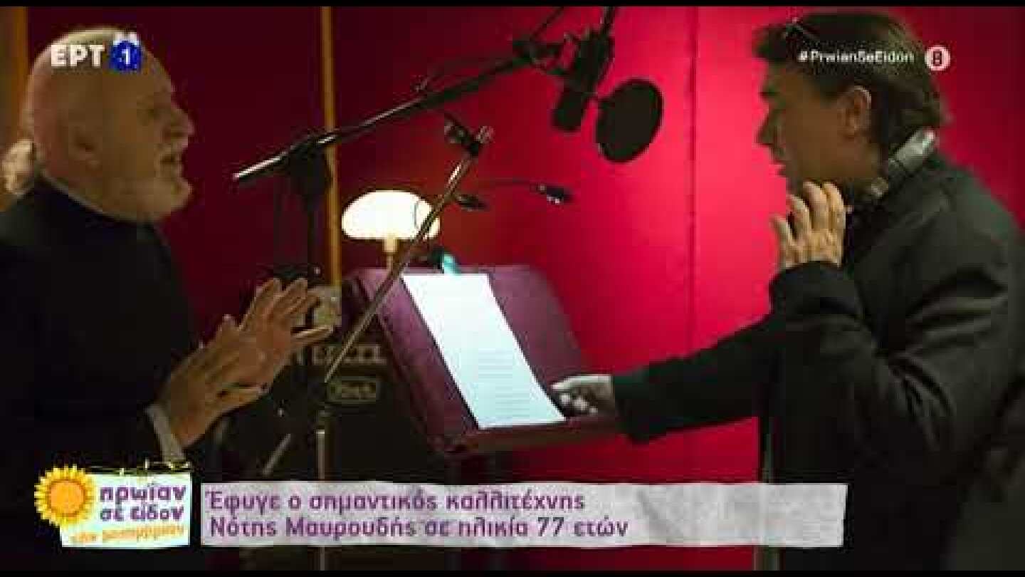 Έφυγε ο σημαντικός καλλιτέχνης Ν. Μαυρουδής σε ηλικία 77 ετών | 4/1/23 | ΕΡΤ
