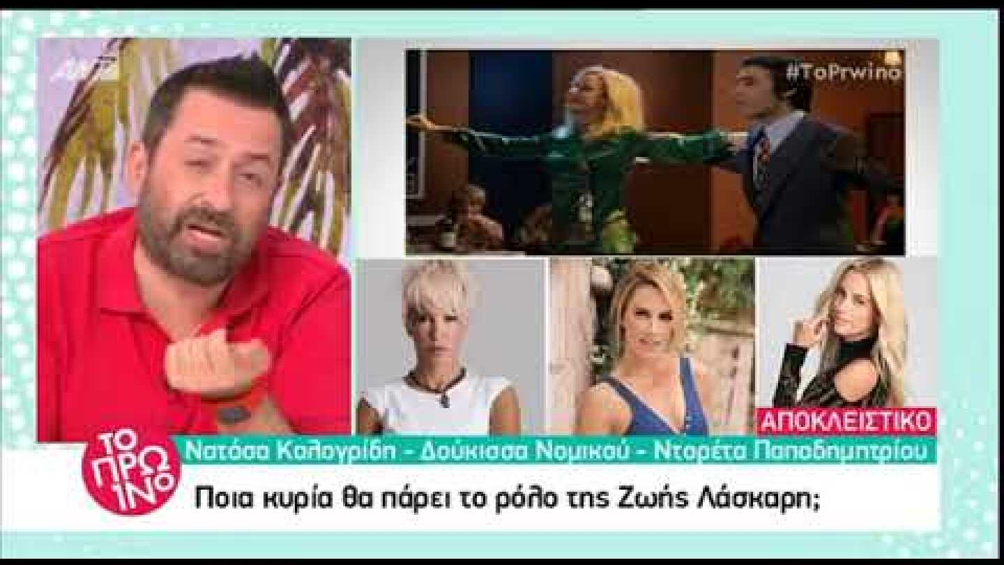 Peoplegreece.com - Πρότειναν στην Καλογρίδη τον ρόλο της Λάσκαρη