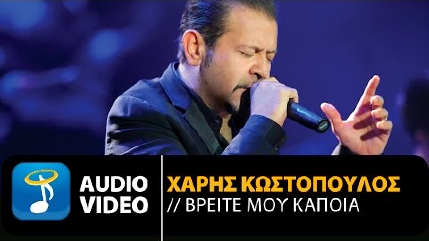 Χάρης Κωστόπουλος - Βρείτε Μου Κάποια (Official Audio Video HQ)