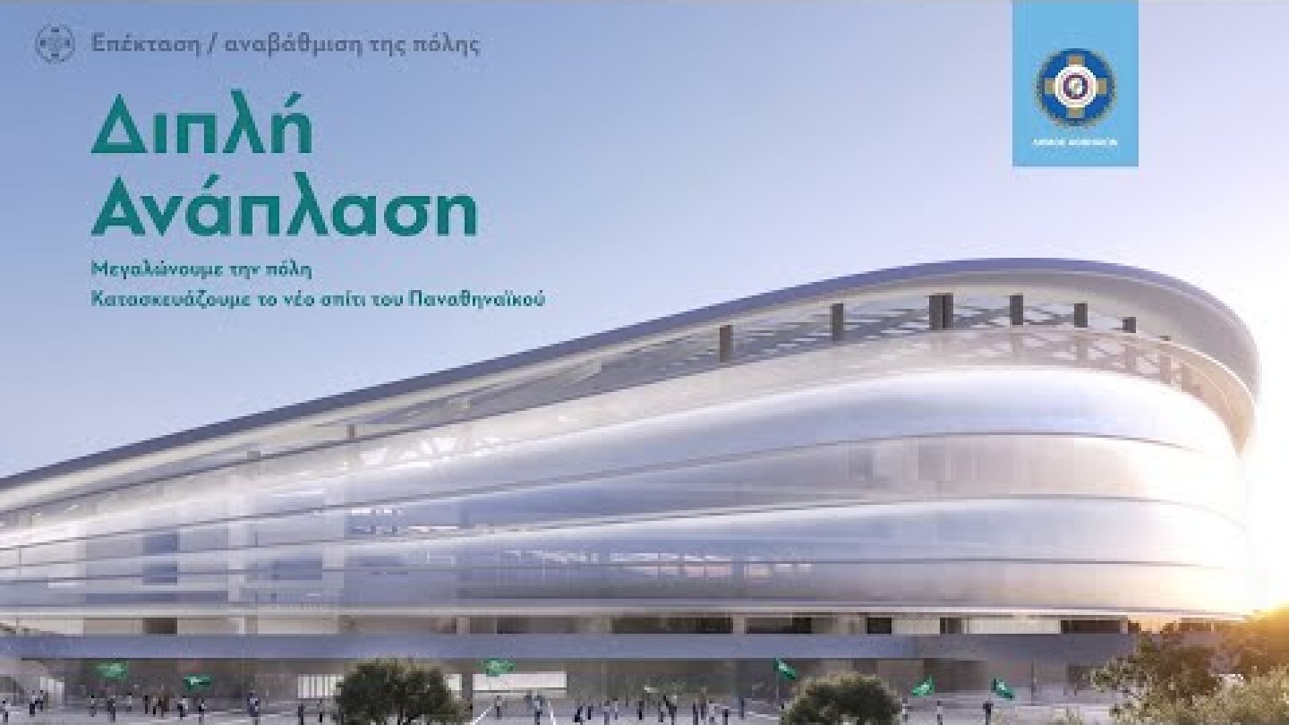 Συνέντευξη Τύπου Δημάρχου Αθηναίων Κώστα Μπακογιάννη για την Διπλή Ανάπλαση