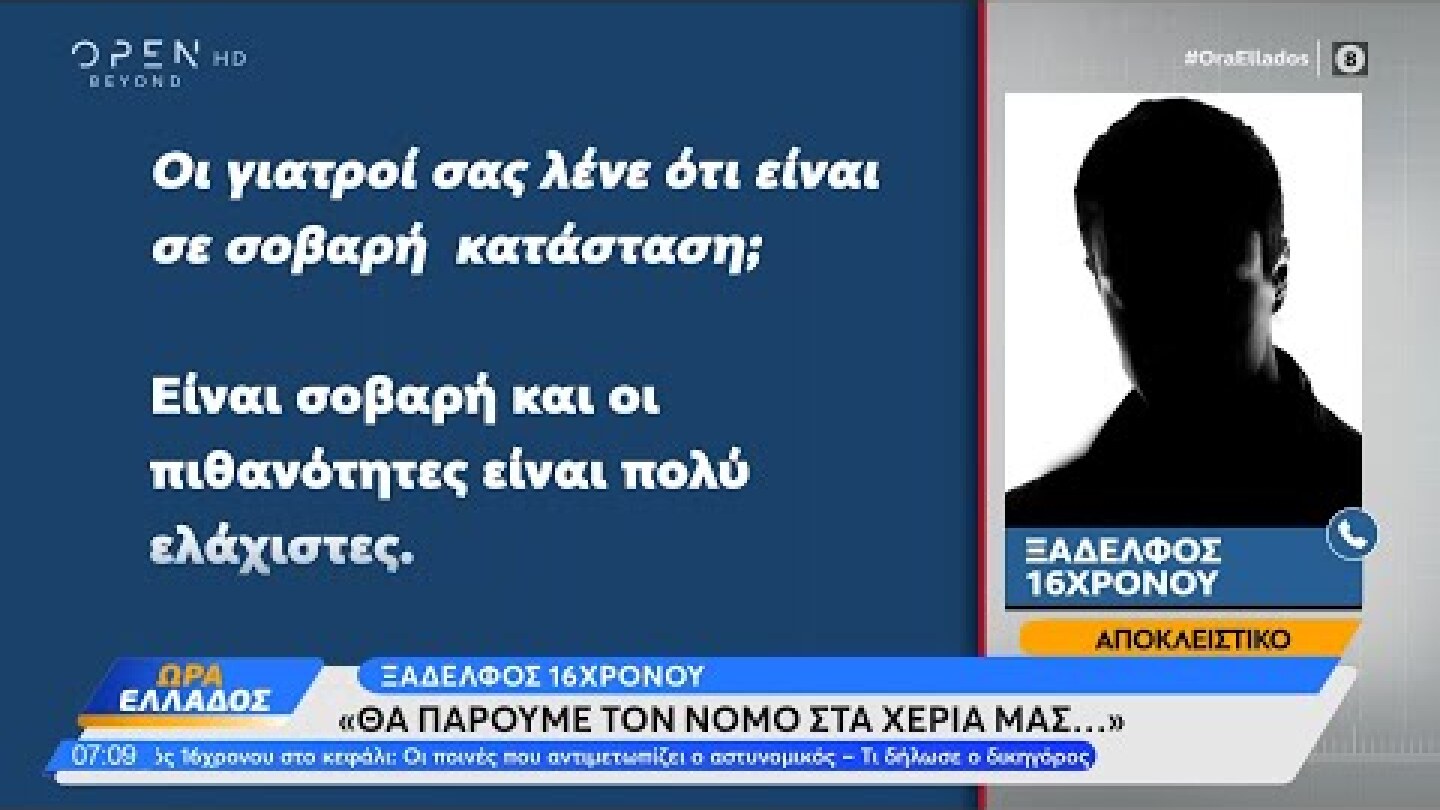 Ξάδελφος 16χρονου: Θα πάρουμε τον νόμο στα χέρια μας | Ώρα Ελλάδος 08/12/2022 | OPEN TV