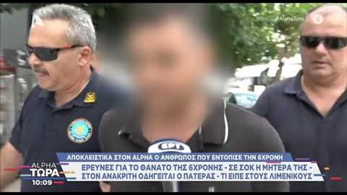 «Πήγε να φορτίσει το κινητό του ενώ το παιδί του είχε πνιγεί» Ο δύτης που εντόπισε την 6χρονη