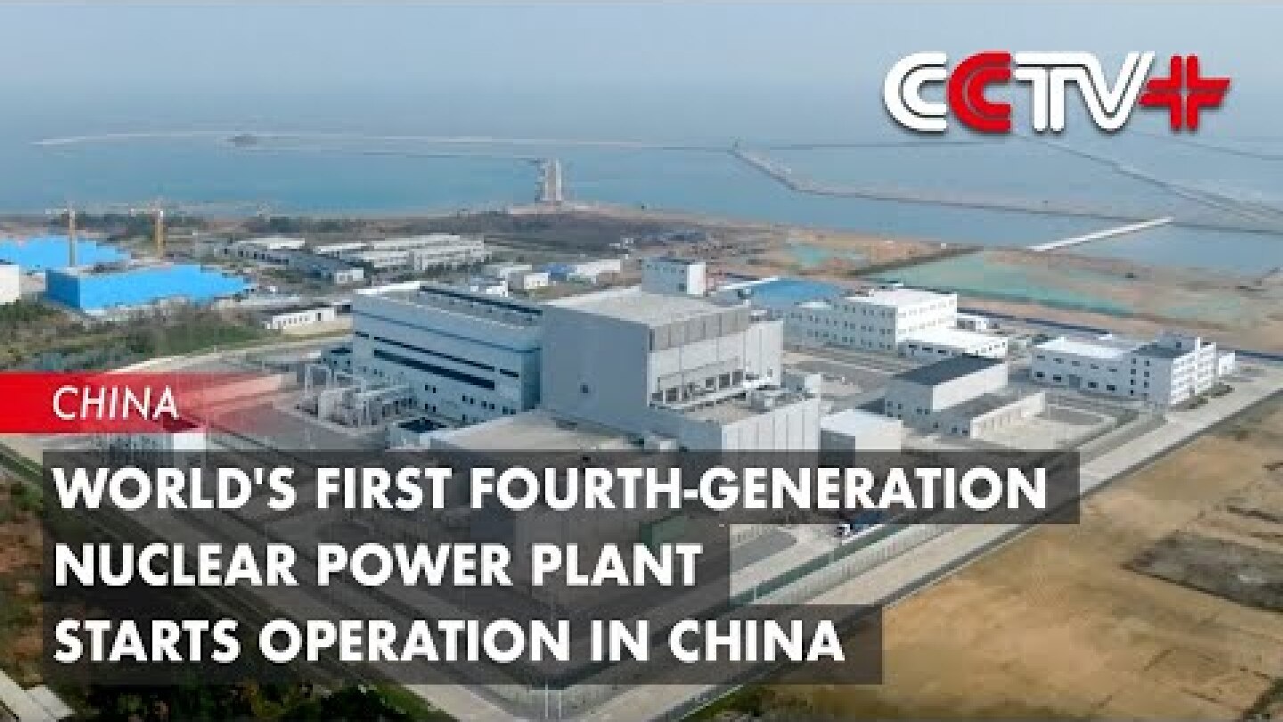 World's First Fourth-generation Nuclear Power Plant Starts Operation in China