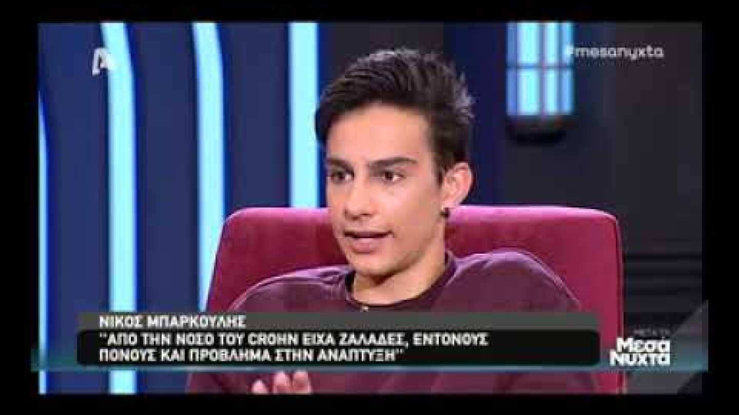 Συγκλονίζει ο Νίκος Μπάρκουλης: Το αυτοάνοσο και η αποκάλυψη για τον καρκίνοπ της μαμάς του