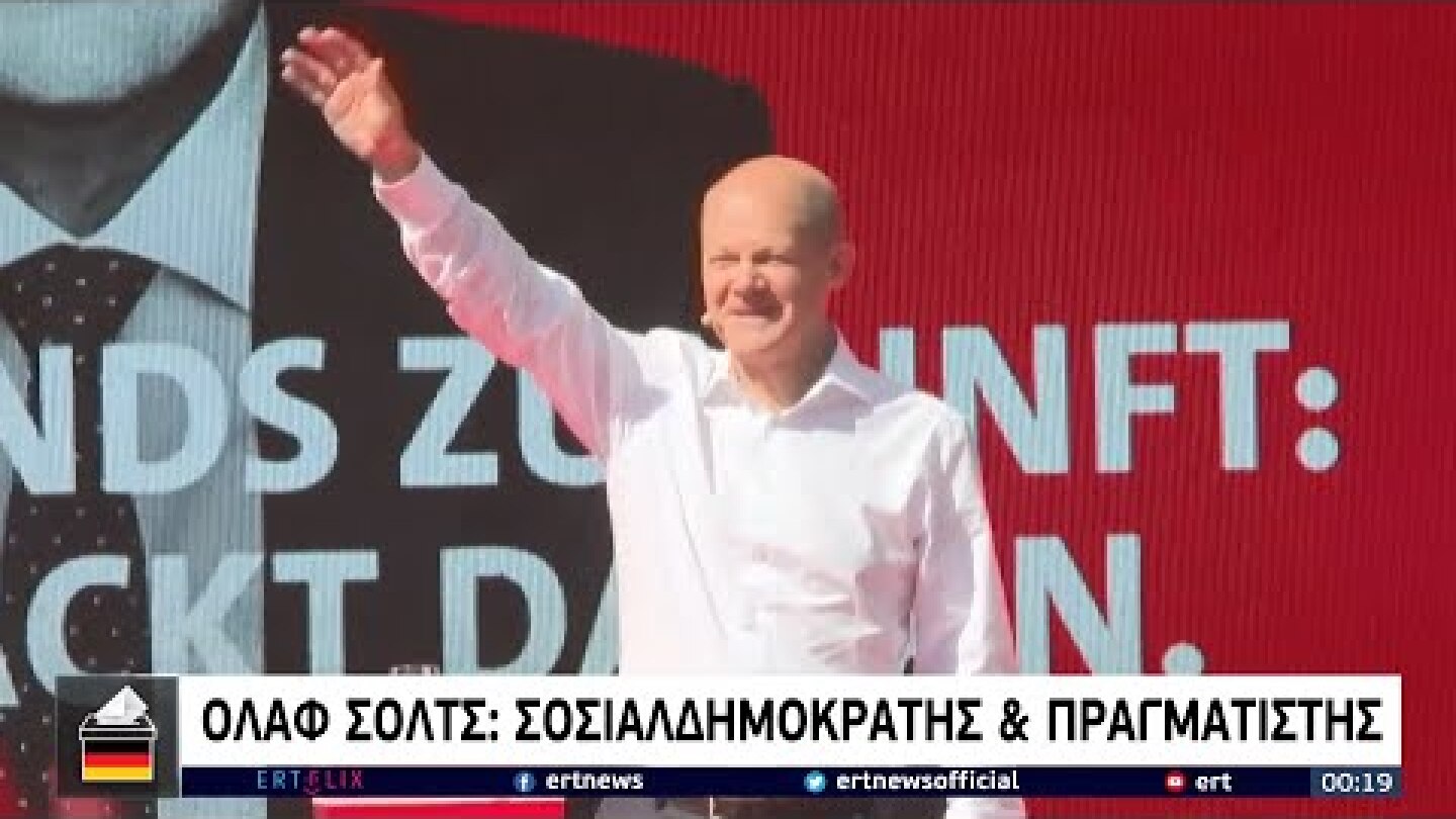 Όλαφ Σολτς: Ο «Μπαμπάς» που έγινε πραγματιστής ΕΡΤ 27/9/2021