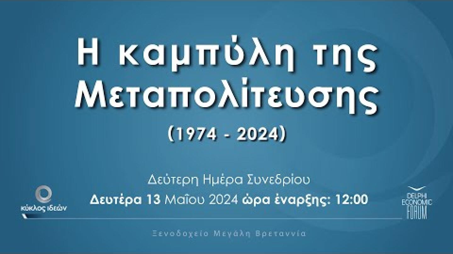 Η καμπύλη της Μεταπολίτευσης (Ημέρα  δεύτερη)