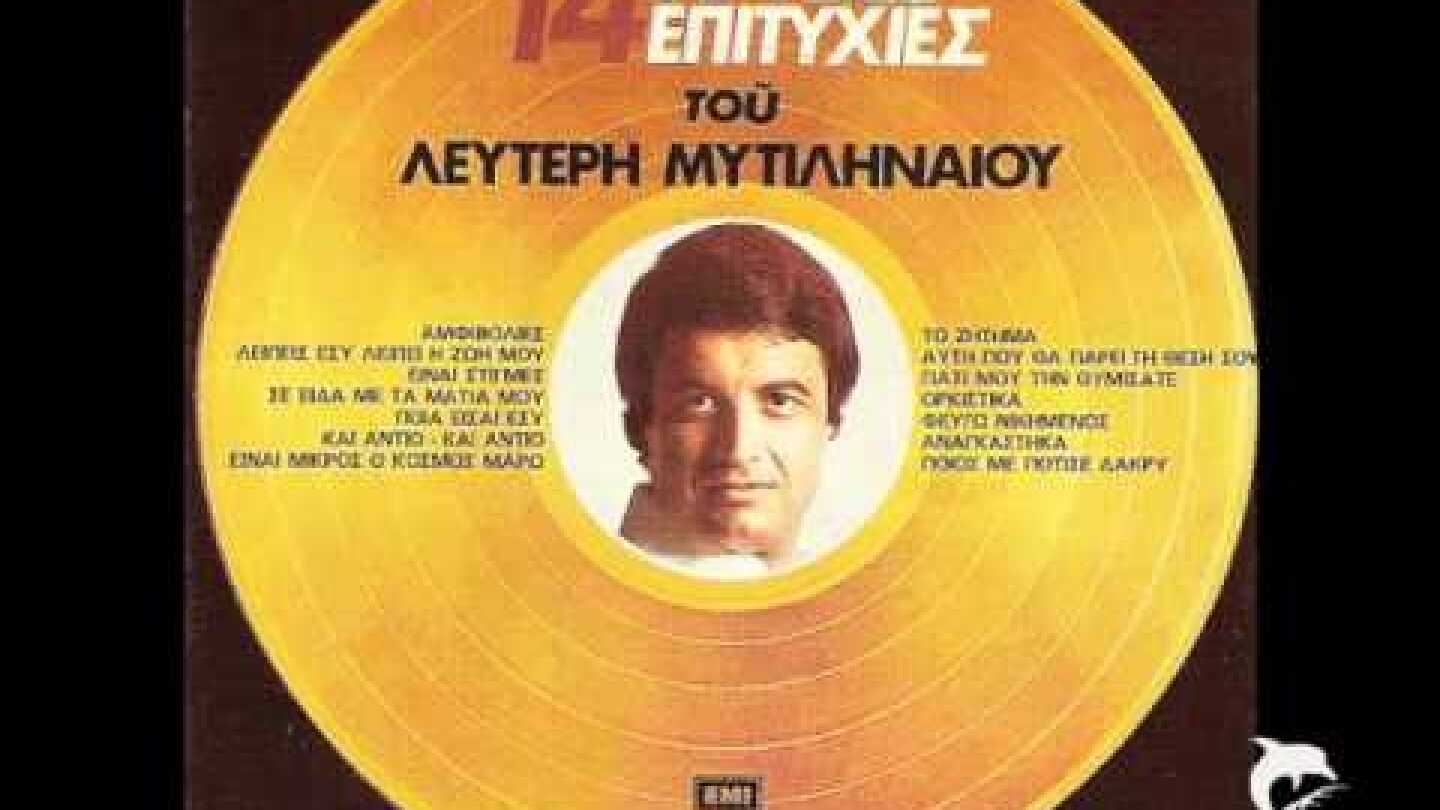 ΛΕΥΤΕΡΗΣ ΜΥΤΙΛΗΝΑΙΟΣ - ΑΜΦΙΒΟΛΙΕΣ