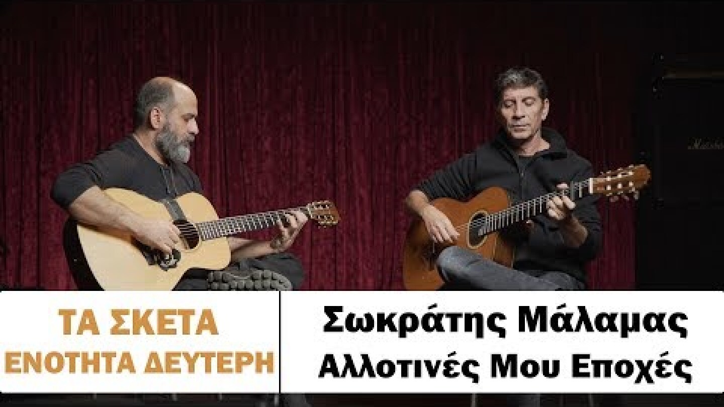 Σωκράτης Μάλαμας - Αλλοτινές μου εποχές #tasketa