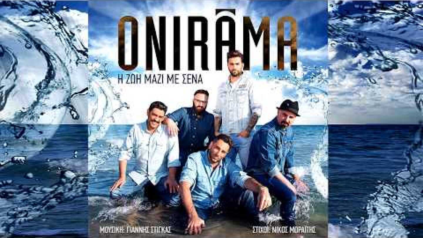 Onirama - Η Ζωή Μαζί Με Σένα - Official Audio Release