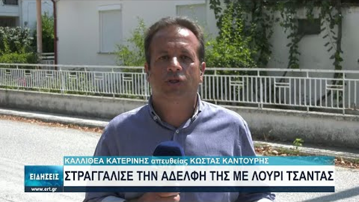Στραγγάλισε την αδελφή της με το λουρί της τσάντας | 18/08/2021 | ΕΡΤ