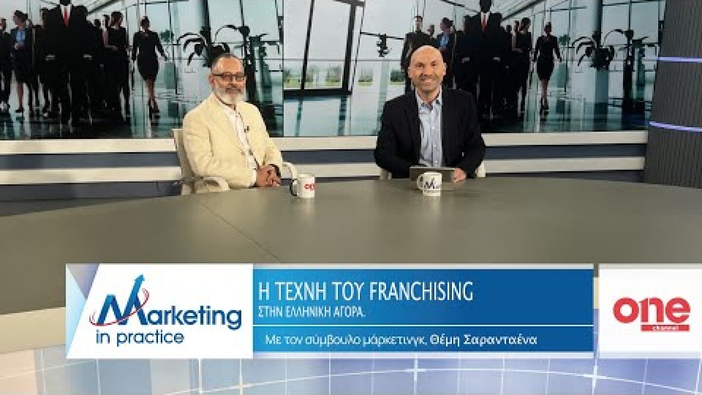 S09 Ε218 | Η Τέχνη του Franchising στην Ελληνική Αγορά | ONE Channel