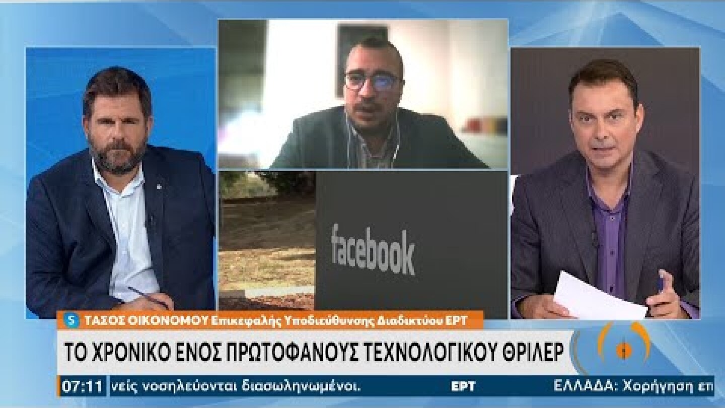 Τι συνέβη με Facebook, Instagram, Whatsapp - Το χρονικό ενός πρωτοφανούς τεχνολογικού θρίλερ