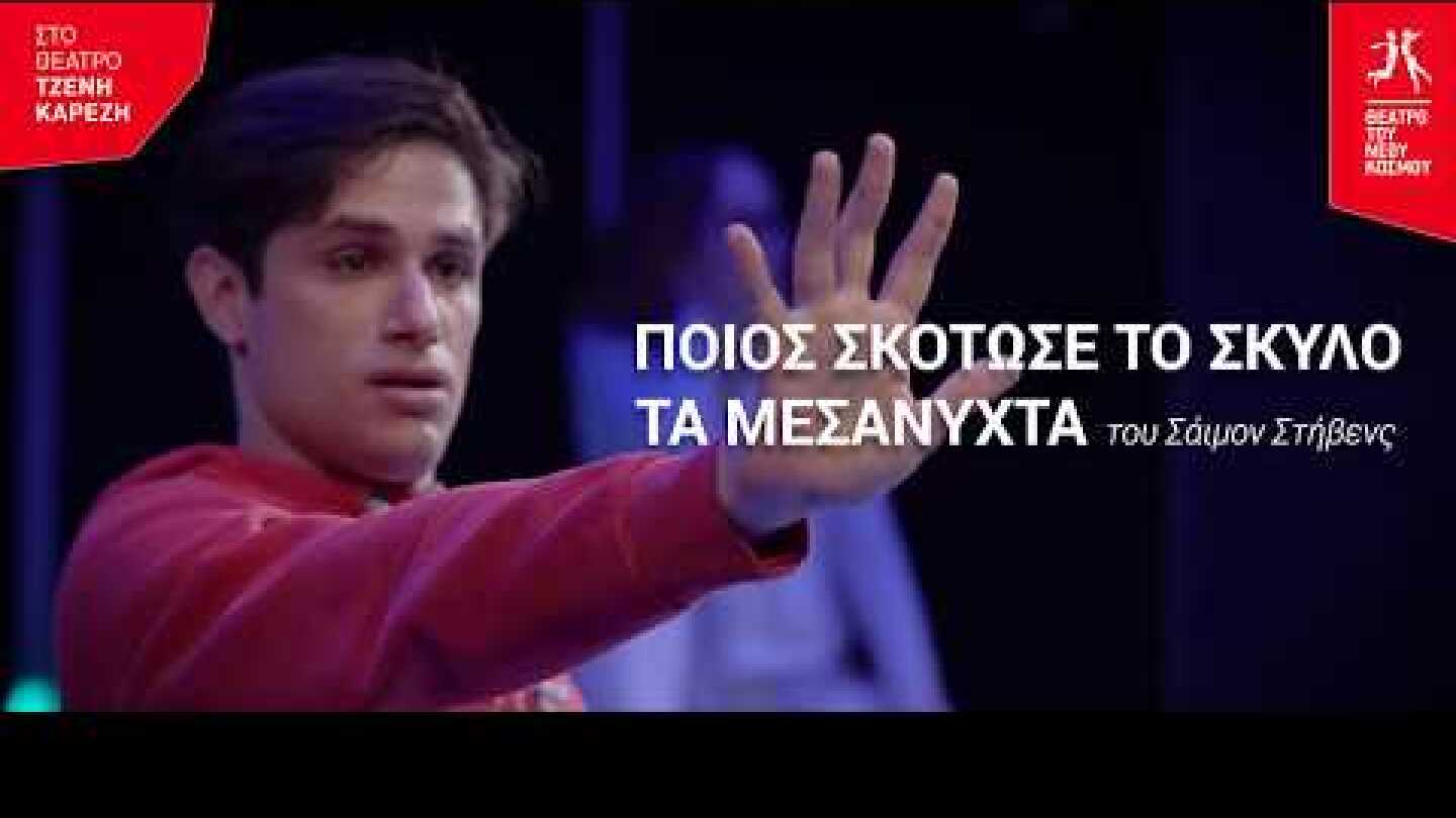 "Ποιος σκότωσε το σκύλο τα μεσάνυχτα" (trailer) - Θέατρο του Νέου Κόσμου