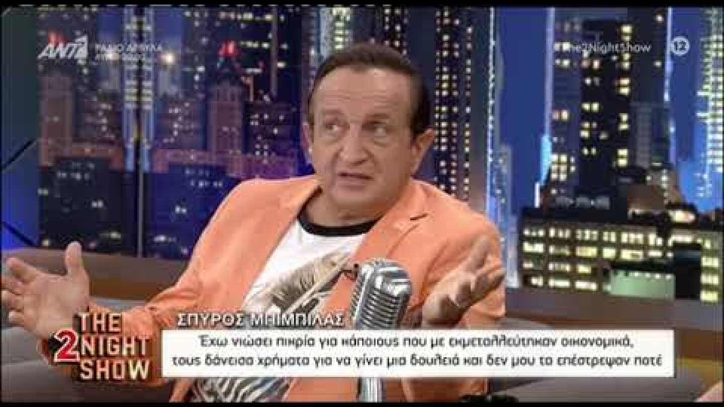 Σπύρος Μπιμπίλας: "Για αυτό έχω αποφασίσει να μην θέλω να δίνω χρήματα, παρά μόνο για βοήθεια"