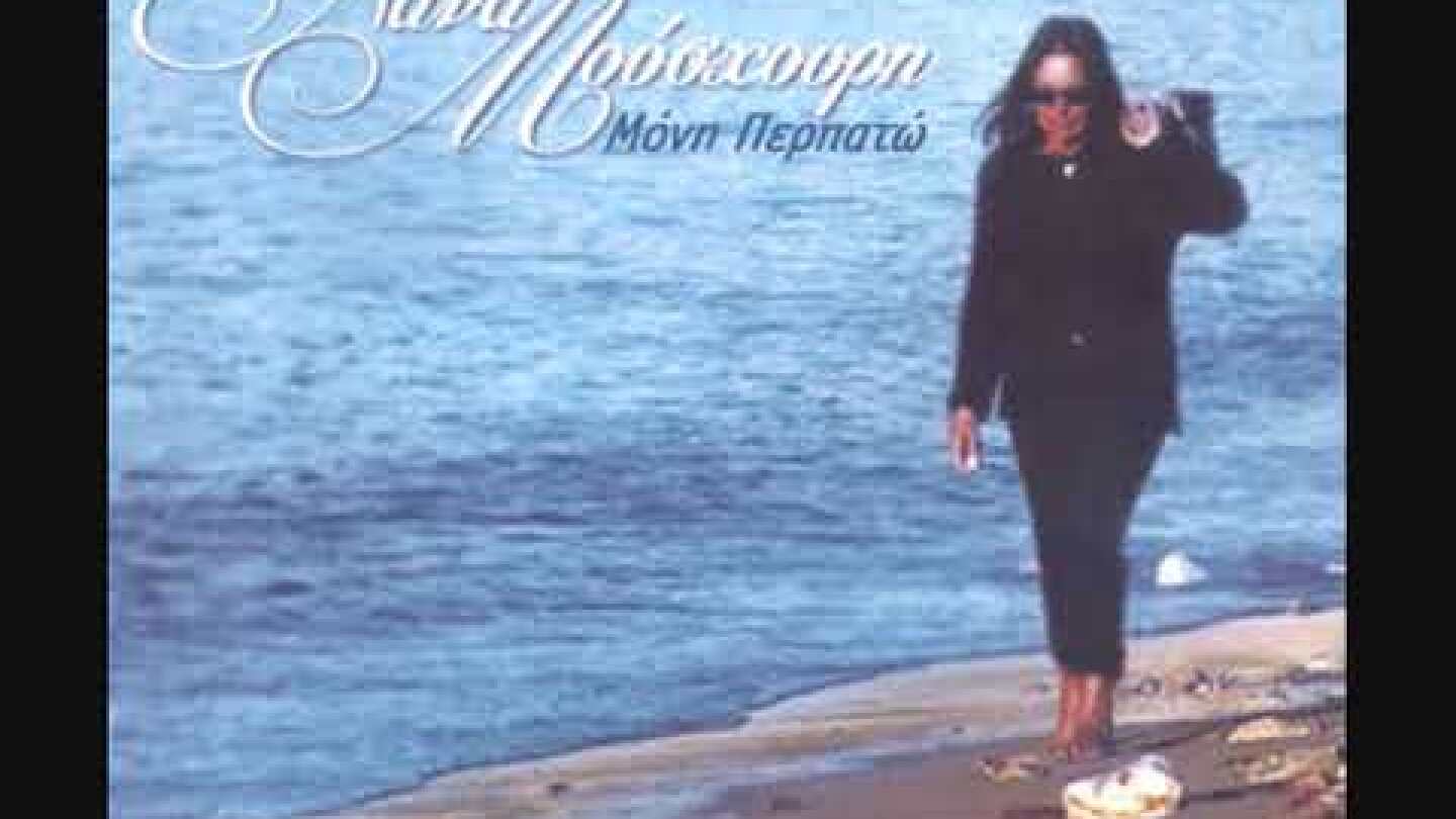Νάνα Μούσχουρη: Μόνη περπατώ (On my way to town) - Nana Mouskouri: Moni perpato