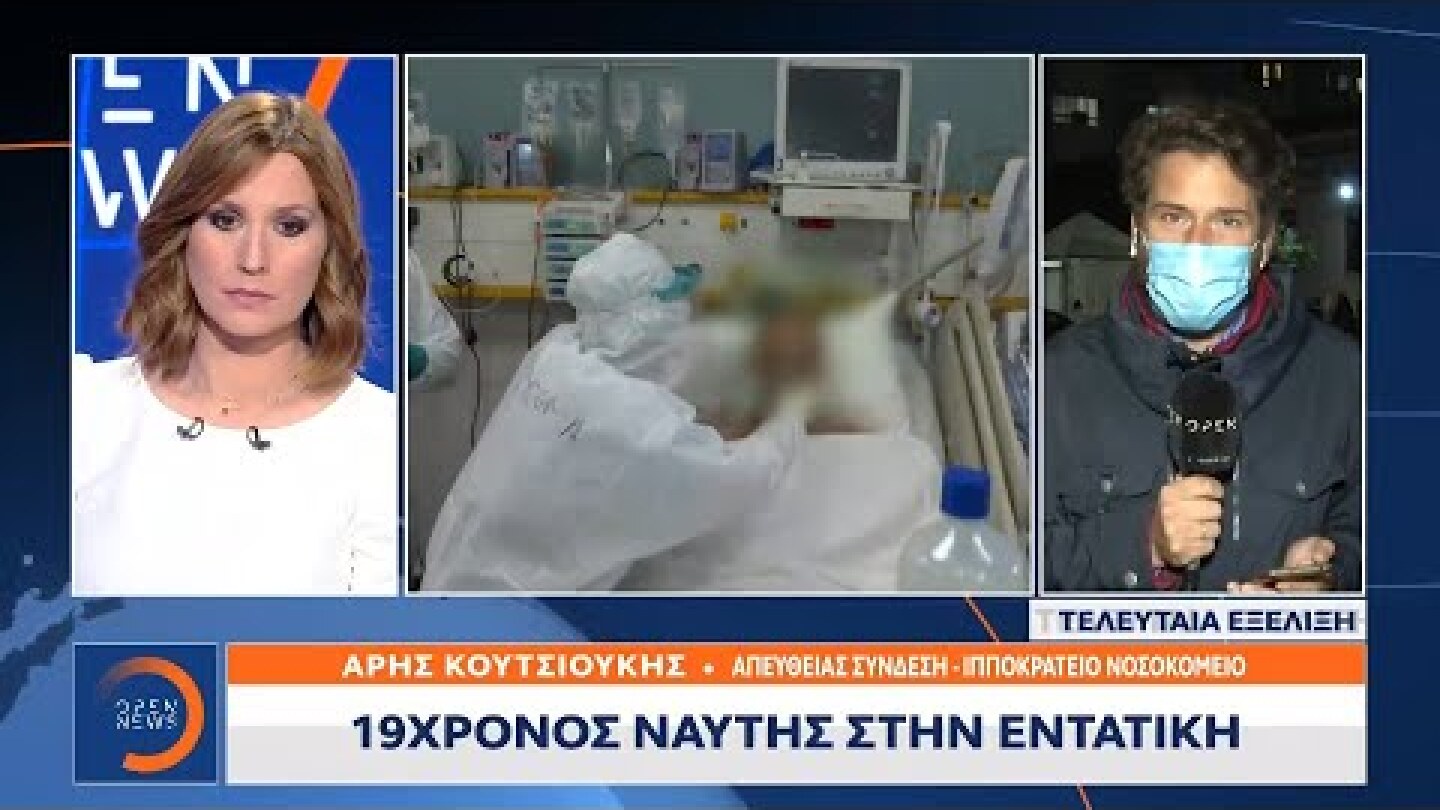 19χρονος ναύτης στην Εντατική | Κεντρικό δελτίο ειδήσεων 20/11/2020 | OPEN TV