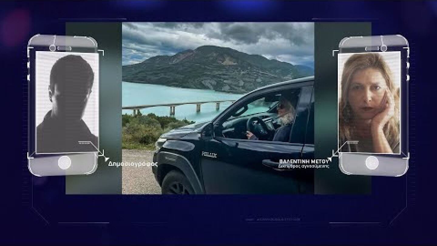 ΕΥΡΥΤΑΝΙΑ: ΣΤΟ ΣΚΟΤΑΔΙ ΟΙ ΕΡΕΥΝΕΣ ΓΙΑ ΤΗ ΜΗΤΕΡΑ - «ΤΙ ΜΟΥ ΕΙΠΕ ΠΡΙΝ ΧΑΘΕΙ…»