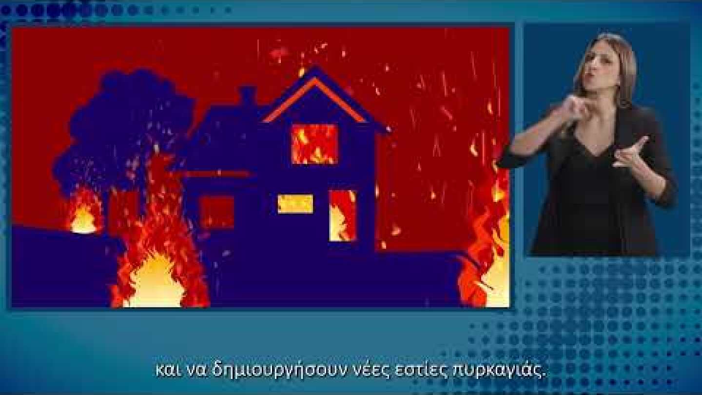 Δασικές Πυρκαγιές – Προετοιμάσου | Οδηγίες Προστασίας στη Νοηματική