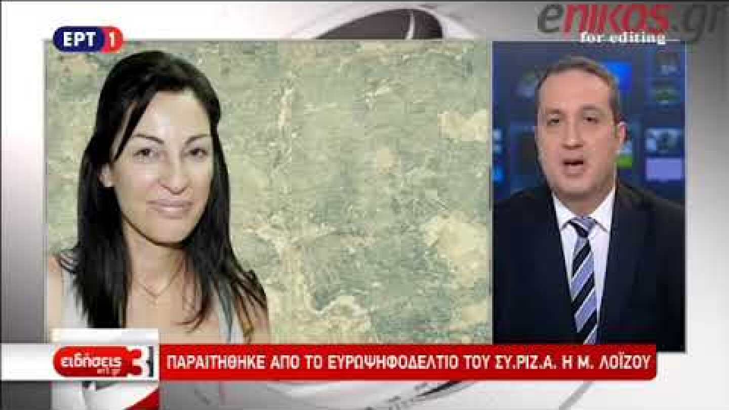 Γκάφα ΕΡΤ με Λοΐζου