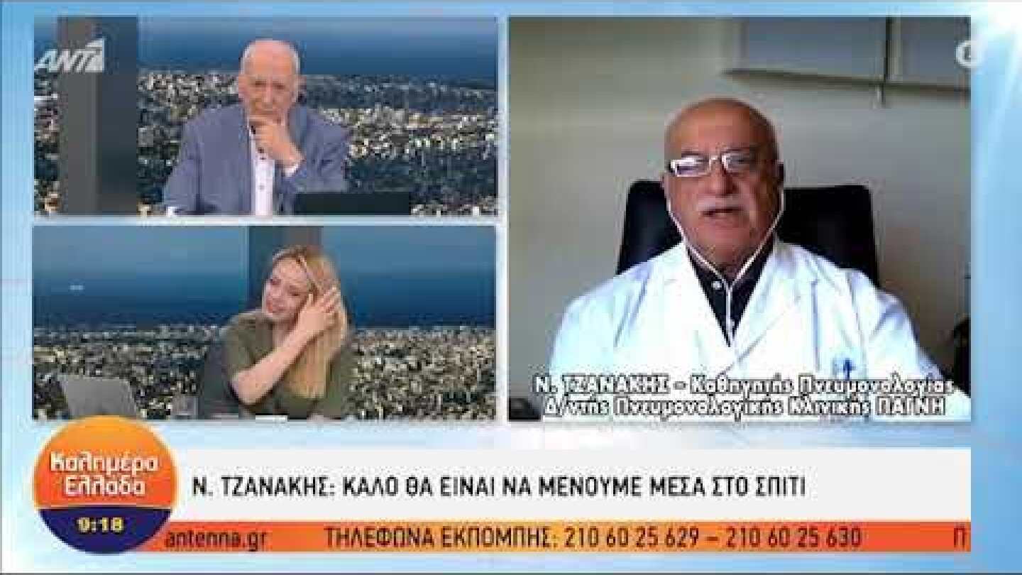 Ν. Τζανάκης - Δ/ντης Πνευμονολογικής Κλινικής ΠΑΓΝΗ – ΚΑΛΗΜΕΡΑ ΕΛΛΑΔΑ - 21/05/2021