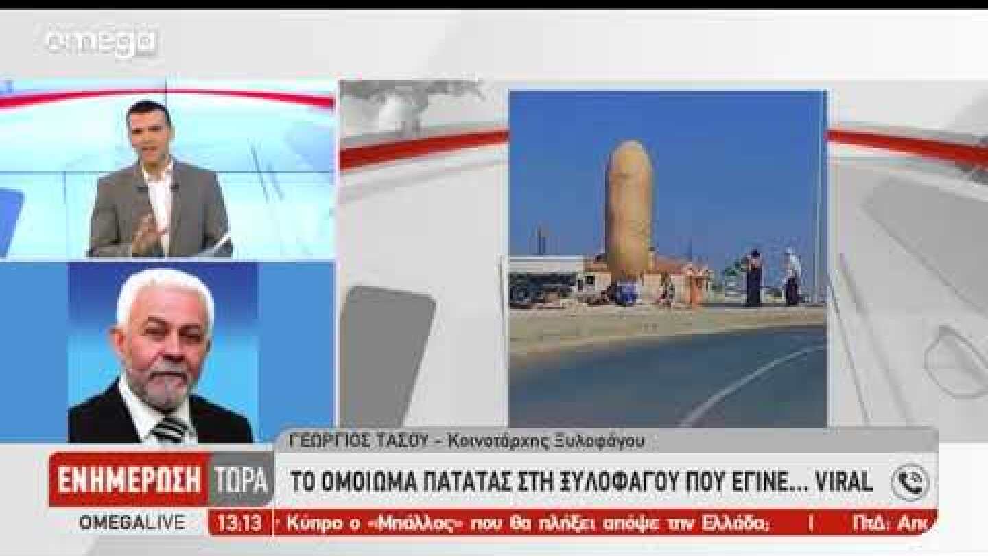 Το ομοίωμα πατάτας στην Ξυλοφάγου που έγινε viral