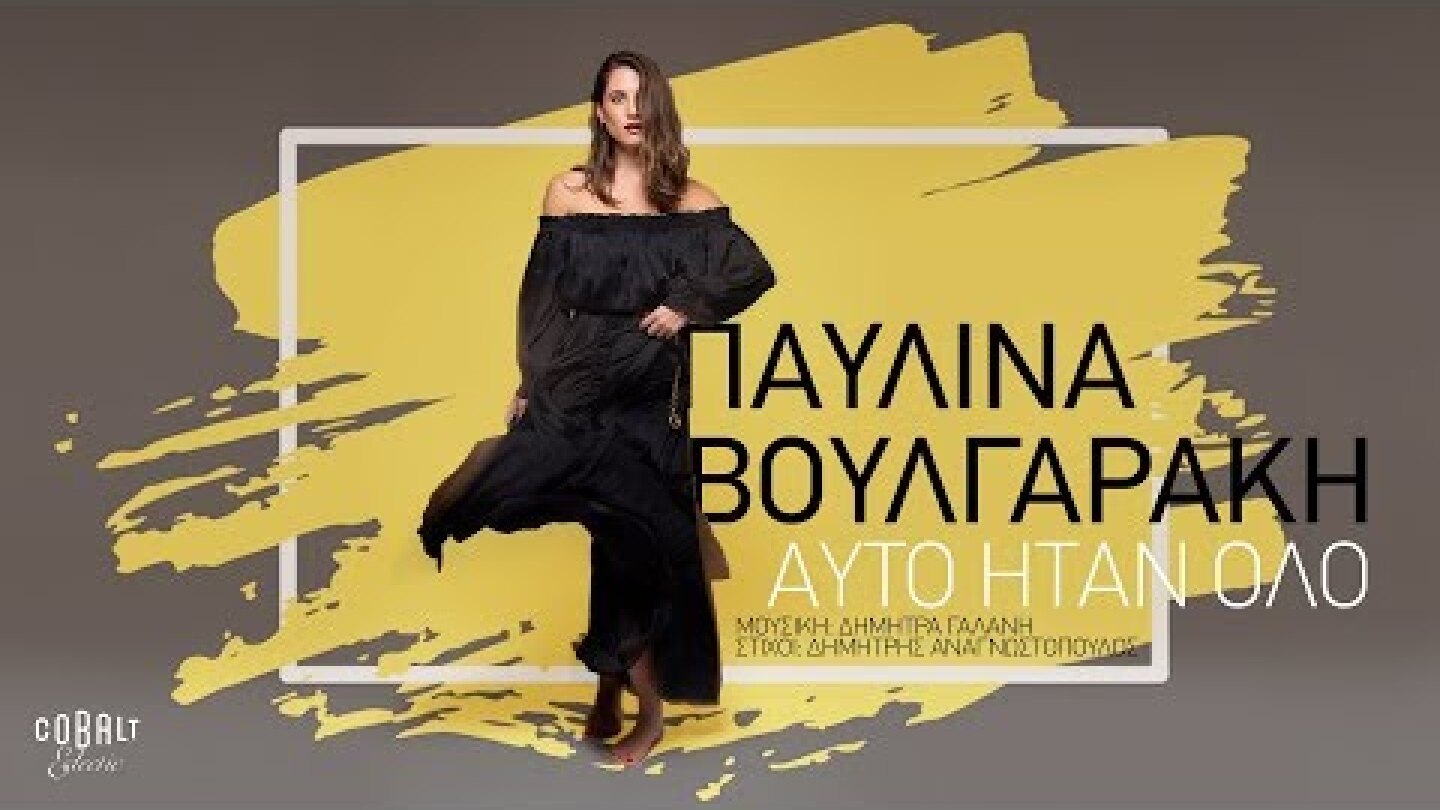 Παυλίνα Βουλγαράκη -  Αυτό Ήταν Όλο - Official Audio Release