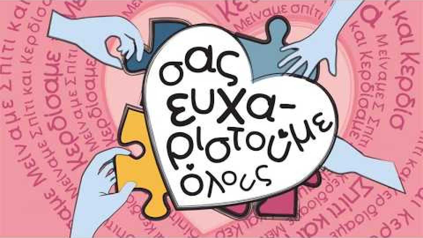 Μείναμε Σπίτι και Κερδίσαμε - Σας Ευχαριστούμε Όλους