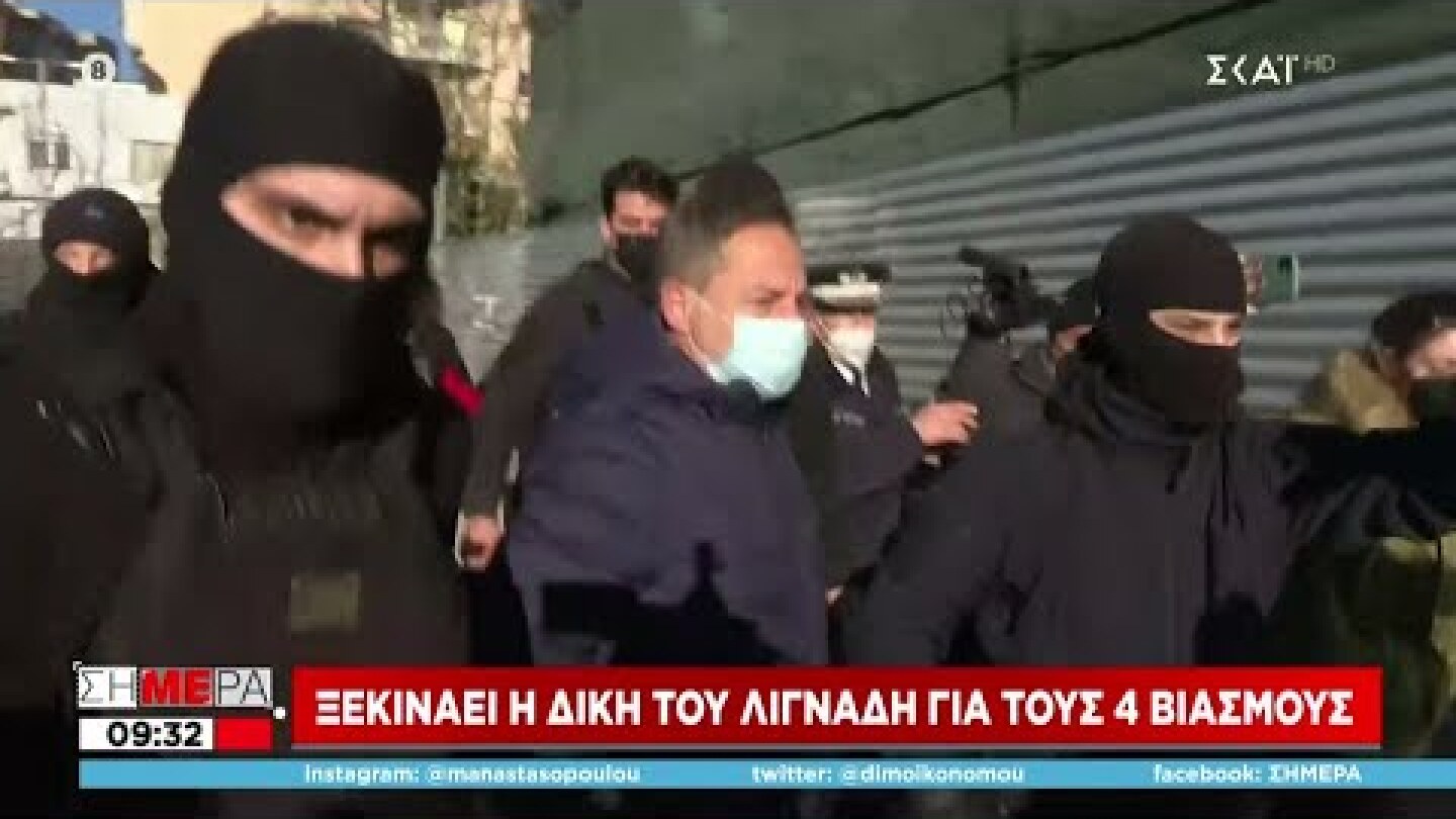 Ξεκινάει η δίκη του Λιγνάδη για τους 4 βιασμούς | Σήμερα | 11/02/2022