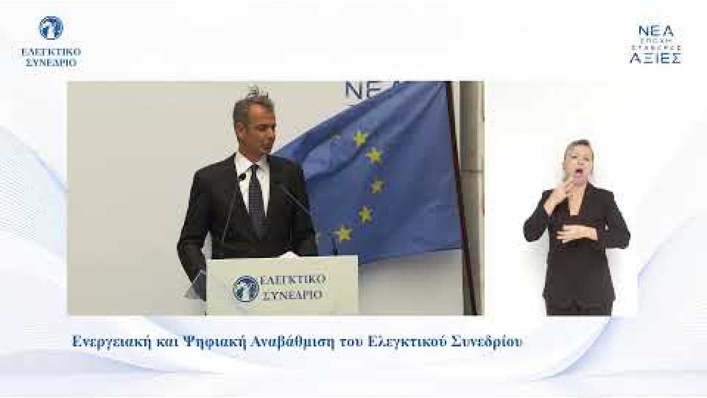 Εκδήλωση για την Ψηφιακή και Ενεργειακή Αναβάθμιση του Ελεγκτικού Συνεδρίου
