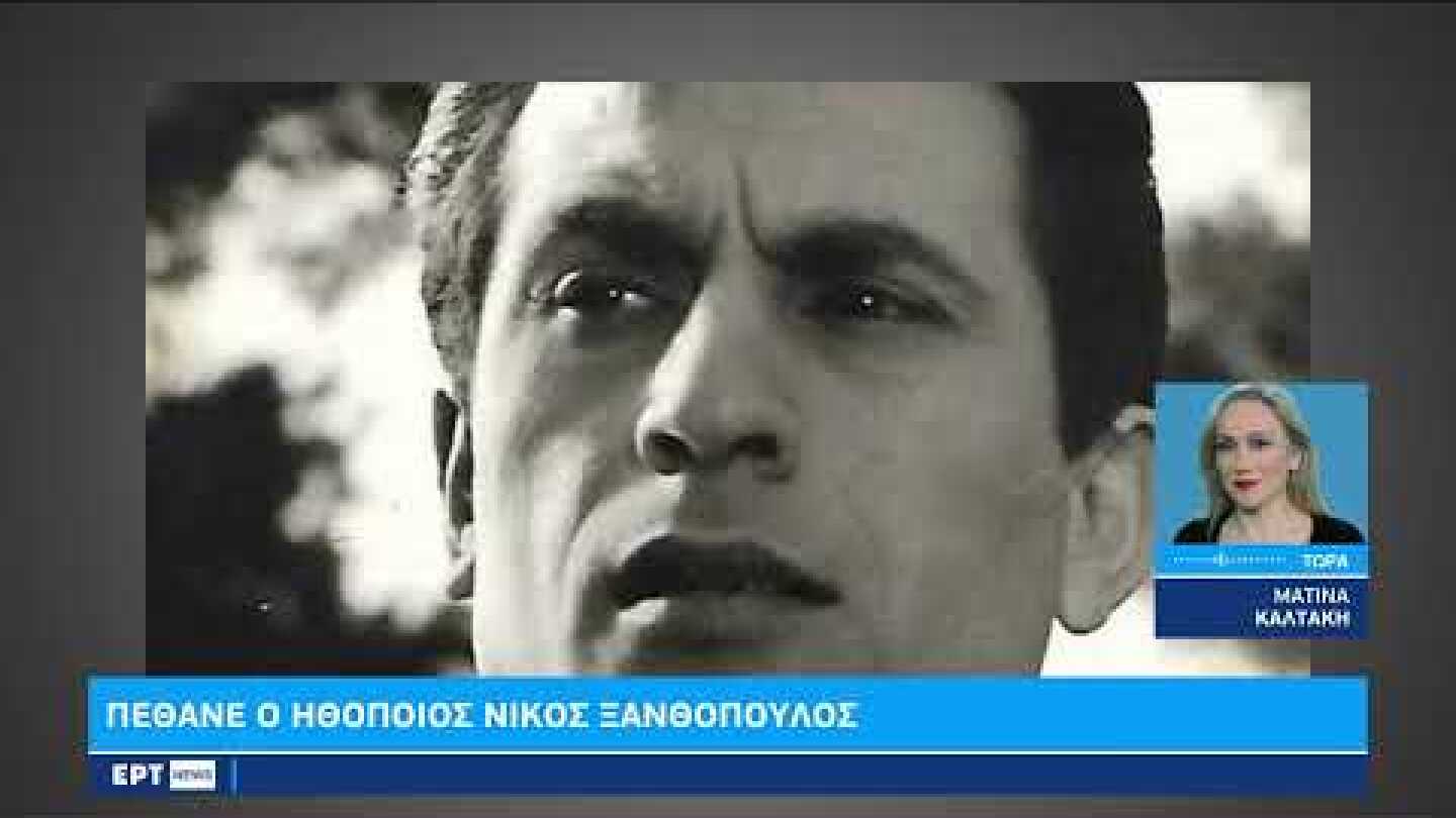 Πέθανε ο ηθοποιός Νίκος Ξανθόπουλος | 22/01/23 | ΕΡΤ