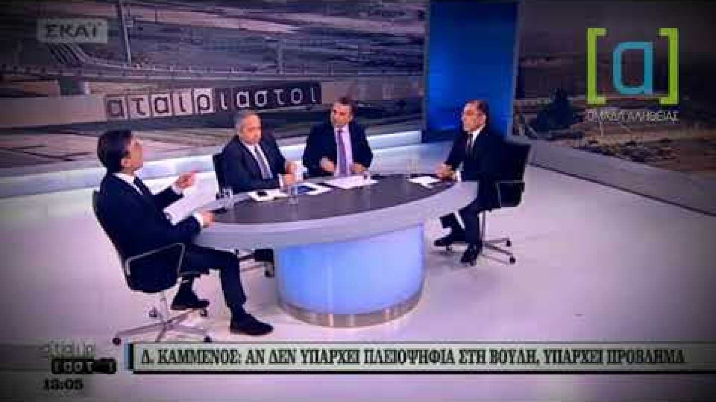 Καμμένος Δημήτρης: Ο Παπαδημούλης είναι πολιτικός χαφιές και δοσίλογος