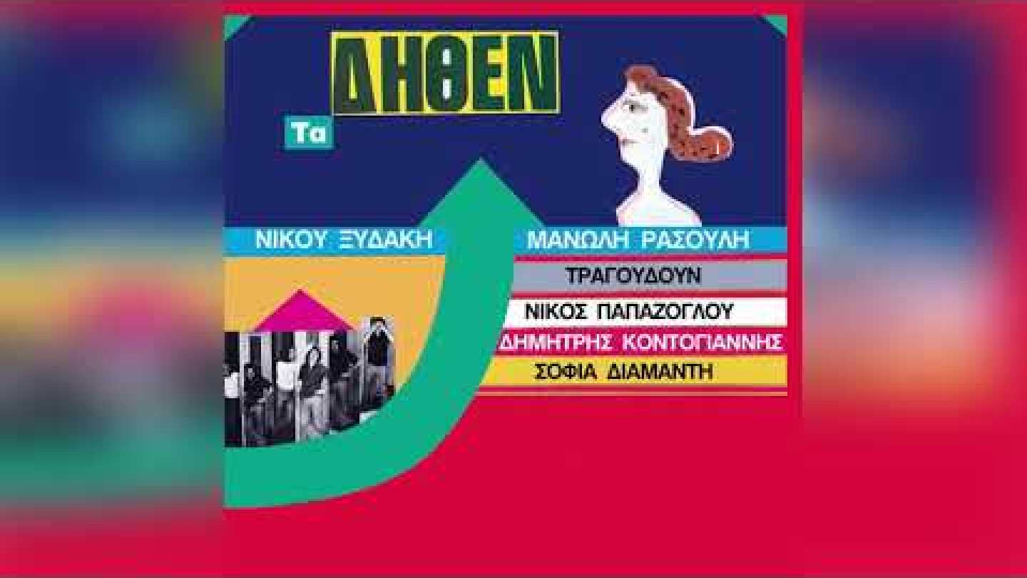 Νίκος Ξυδάκης - Μανώλης Ρασούλης - Οι Μάγκες Δεν Υπάρχουν Πια | Official Audio Release