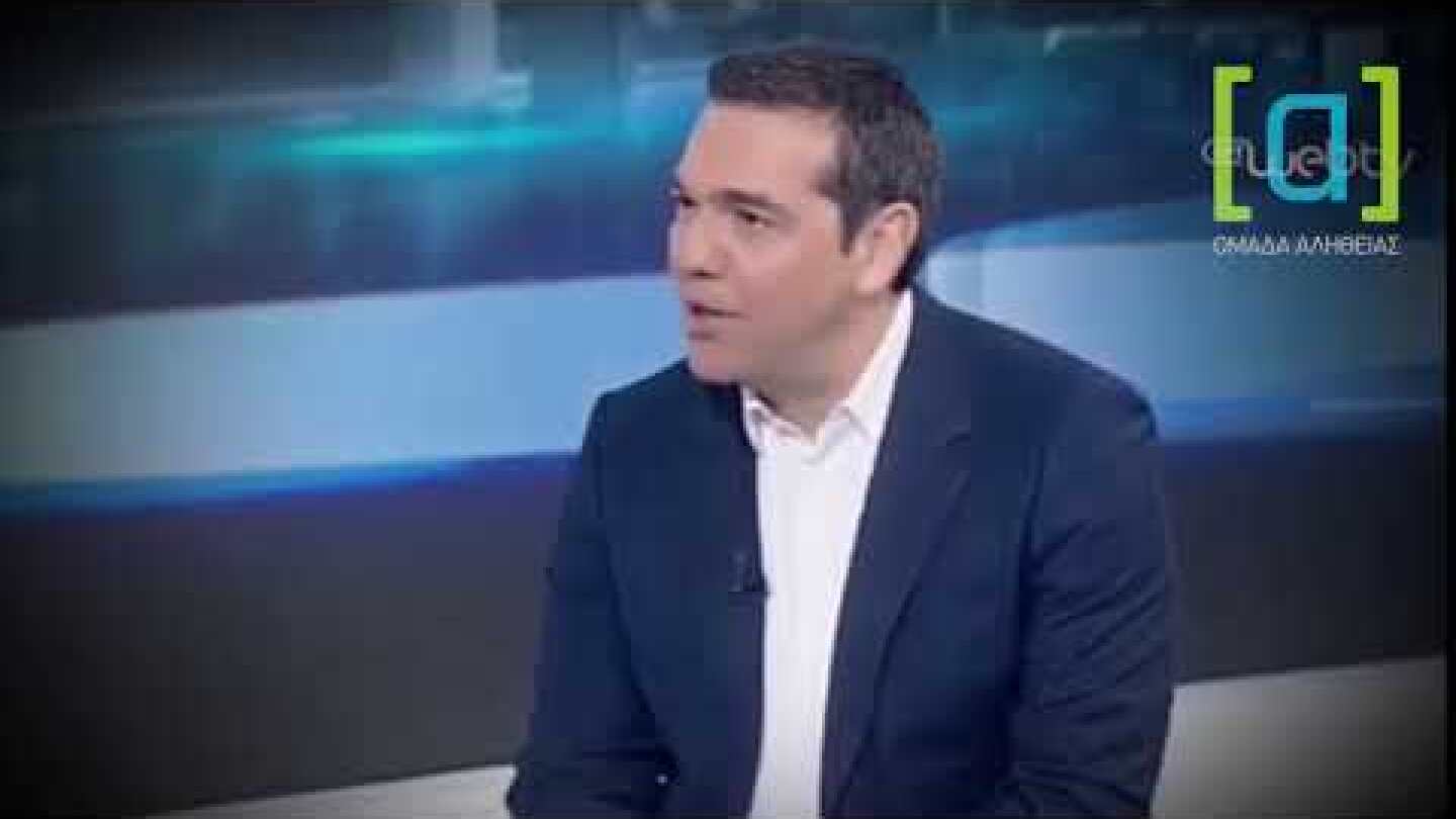Τσίπρας: Δεν γεννήθηκα με τη μεγάλη δαμόκλειο σπάθη πάνω από το κεφάλι μου να γίνω Πρωθυπουργός