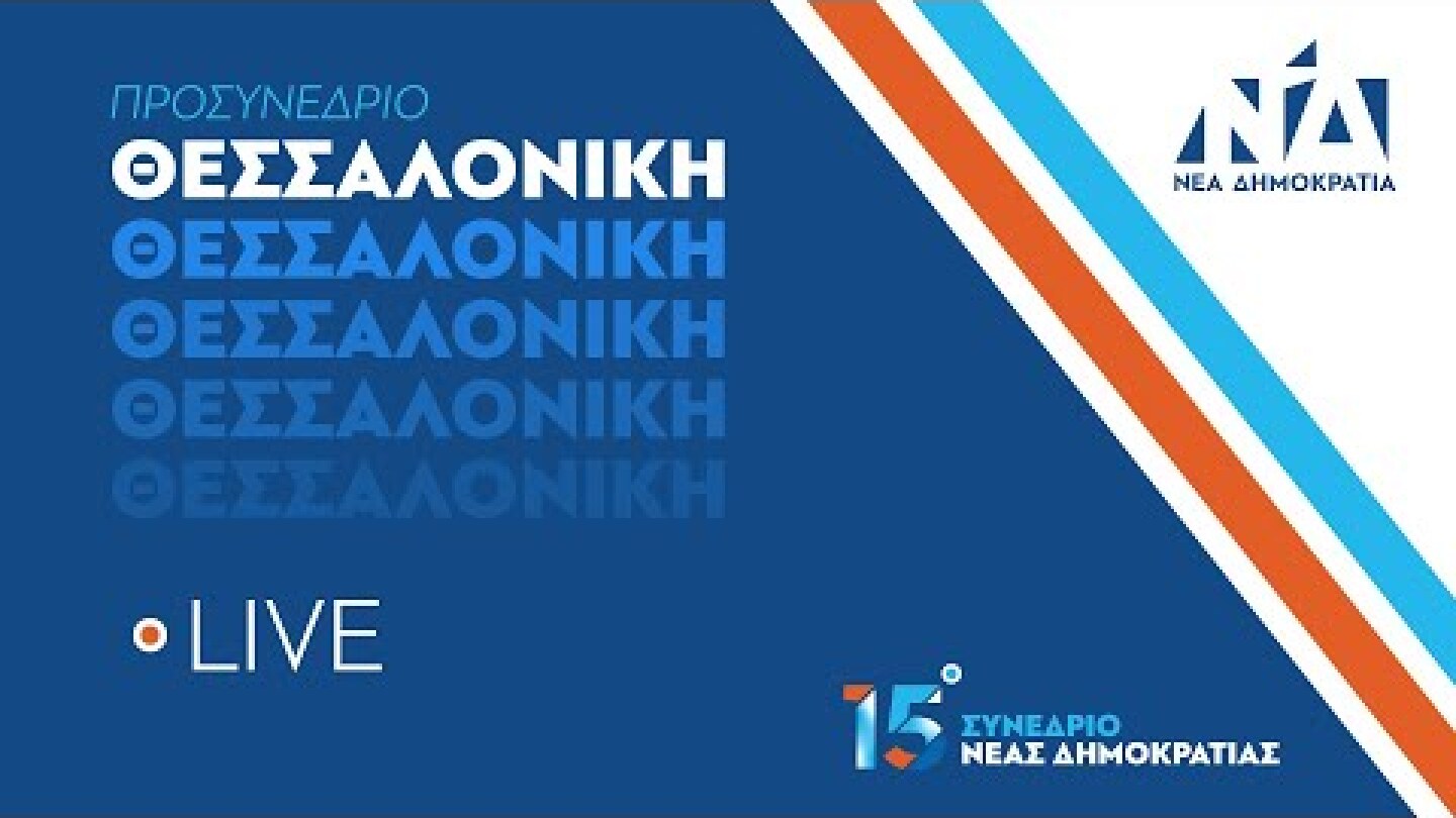 Προσυνέδριο της Νέας Δημοκρατίας στη Θεσσαλονίκη