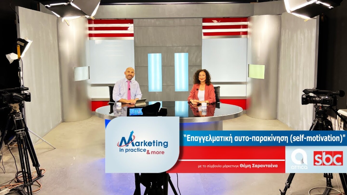Marketing in Practice SBC TV S07 Ε166 Επαγγελματική αυτο παρακίνηση