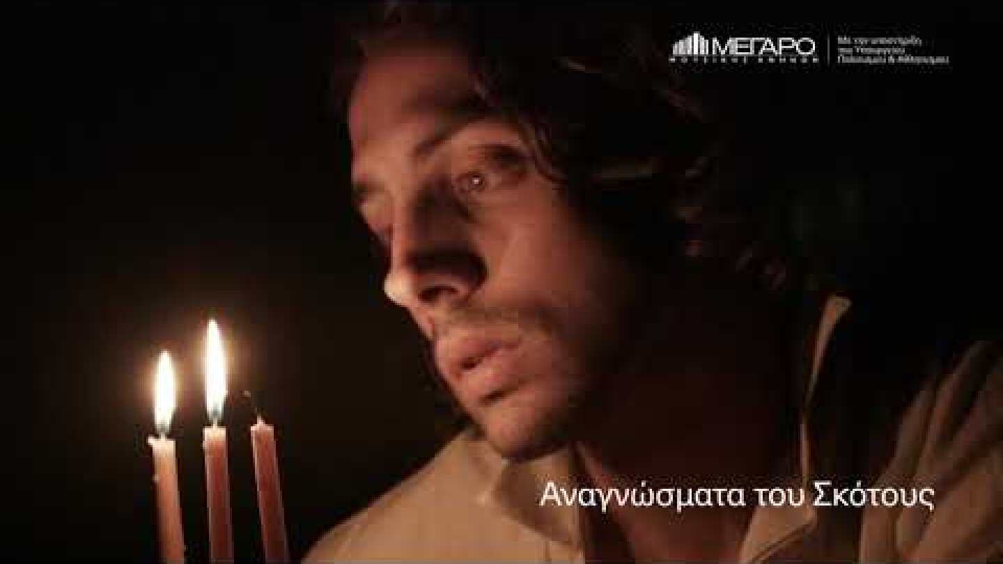 22/4 Αναγνώσματα του Σκότους στο Μέγαρο